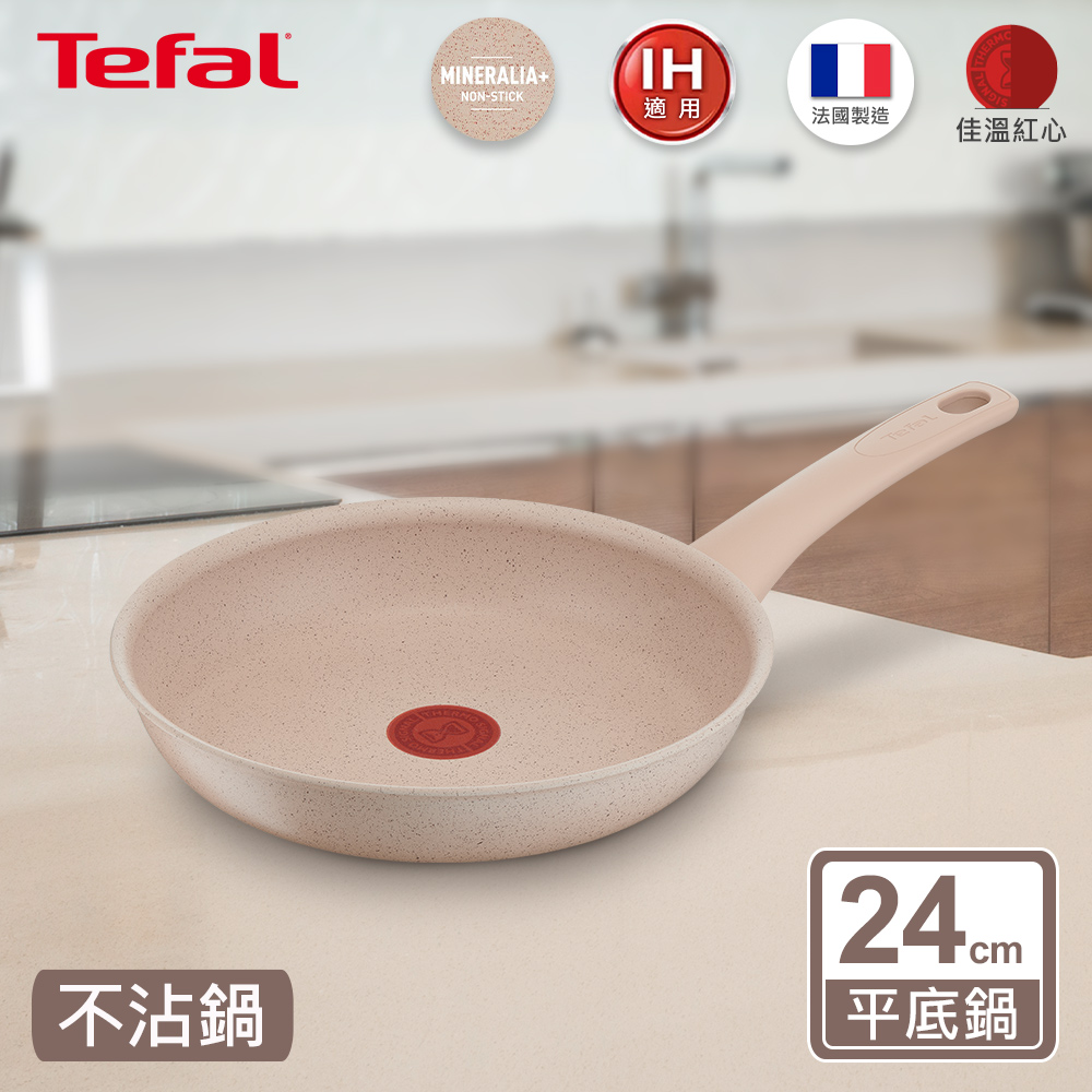 Tefal法國特福 法式歐蕾系列24CM不沾平底鍋(適用電磁爐)