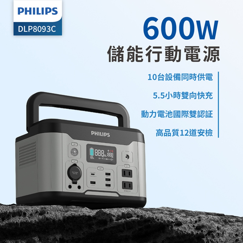 Philips 飛利浦 DLP8093C 600W 攜帶式儲能行動電源(露營/戶外行動電源/UPS不斷電)