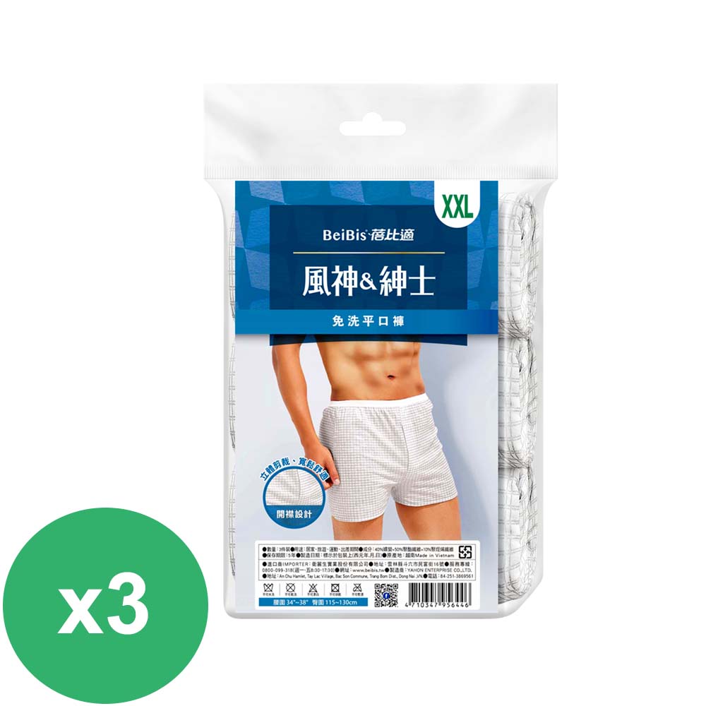 蓓比適風神紳士男性平口免洗褲3入 XXL *3袋
