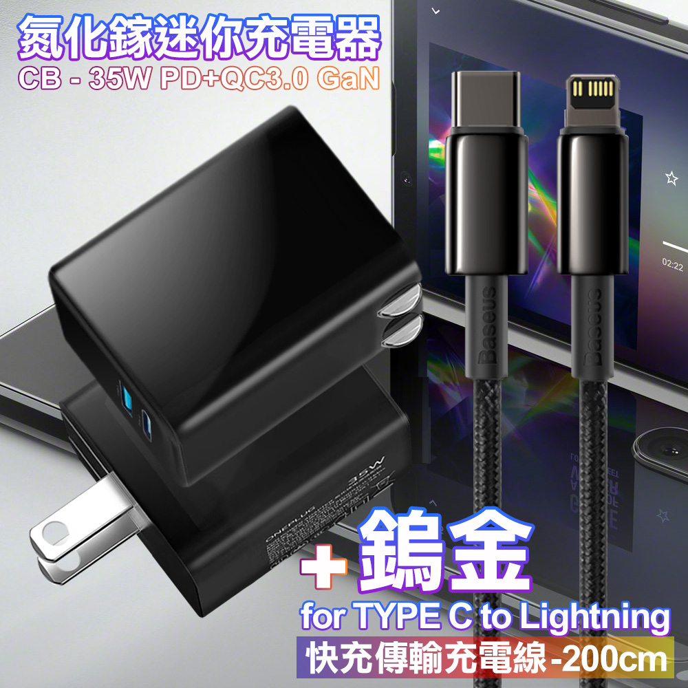 CITY 35W Gan氮化鎵Type-C(PD)+USB快充黑+倍思 鎢金PD Type-C to Lightning 快充線-200cm