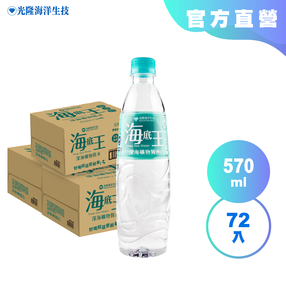 【光隆海洋生技】海底王深海礦物質水570mlx3箱(共72入)