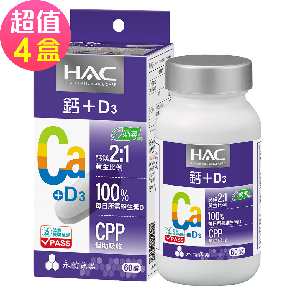 【永信HAC】哈克麗康-鈣鎂D3錠x4瓶(60錠/瓶)-奶素可食