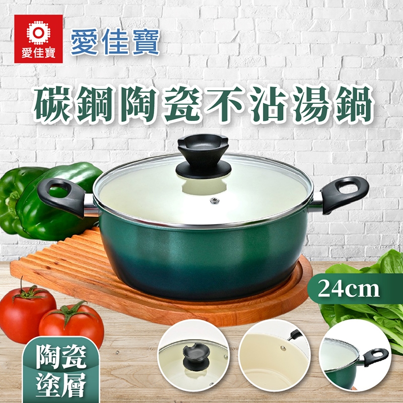【愛佳寶】碳鋼陶瓷不沾湯鍋24cm-2入