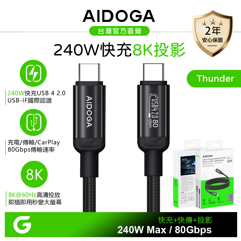 AIDOGA 艾迪伽 240W 雙Type-C/PD充電線傳輸線快充線 8K投影轉接 USB4 1.2M 支援手機/平板/筆電