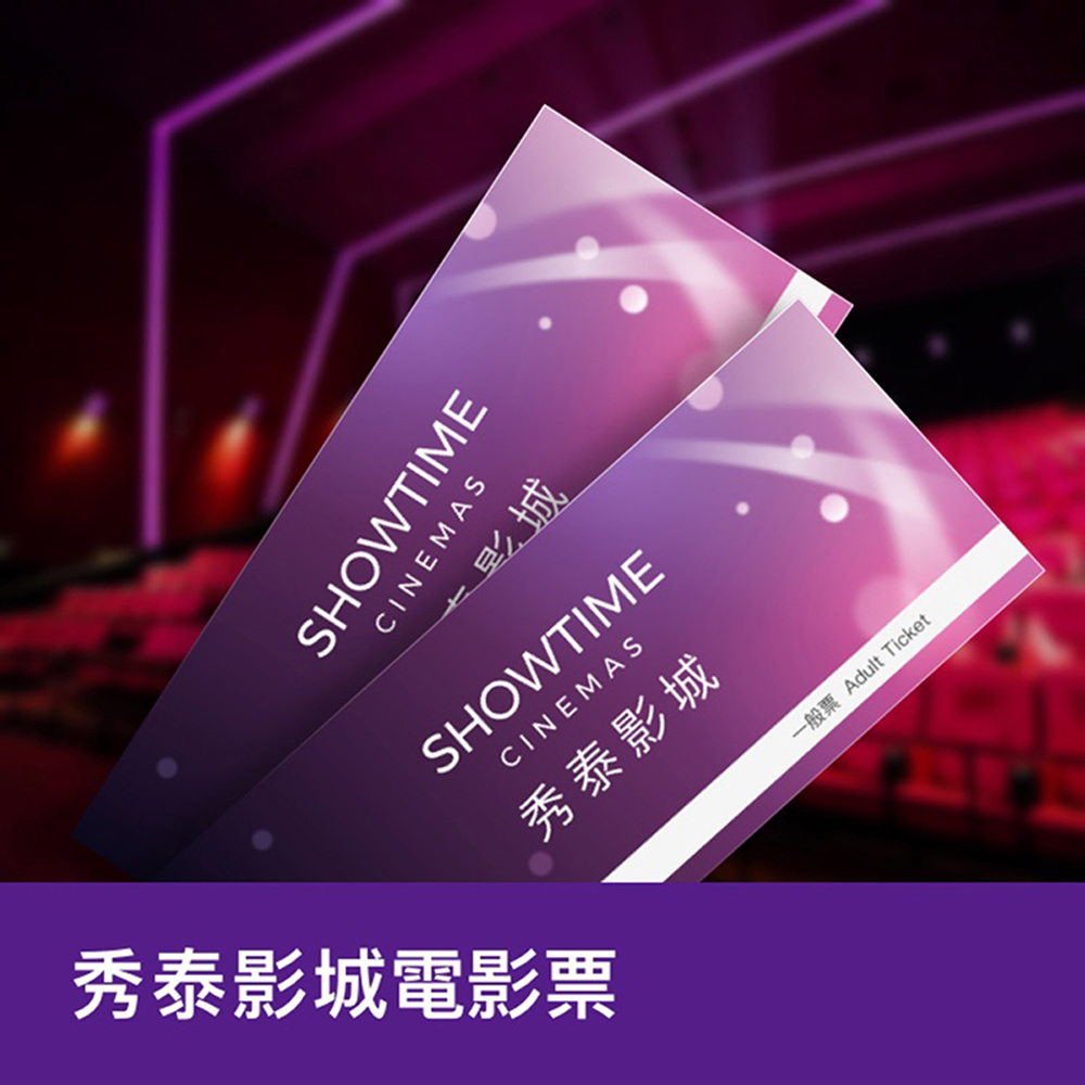 秀泰影城全台通用電影票10張