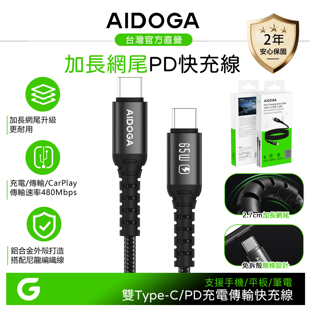 AIDOGA 艾迪伽 雙Type-C/PD充電線傳輸線編織快充線 加長網尾 NyzerFlex 1.2M 支援安卓/手機/平板/筆電