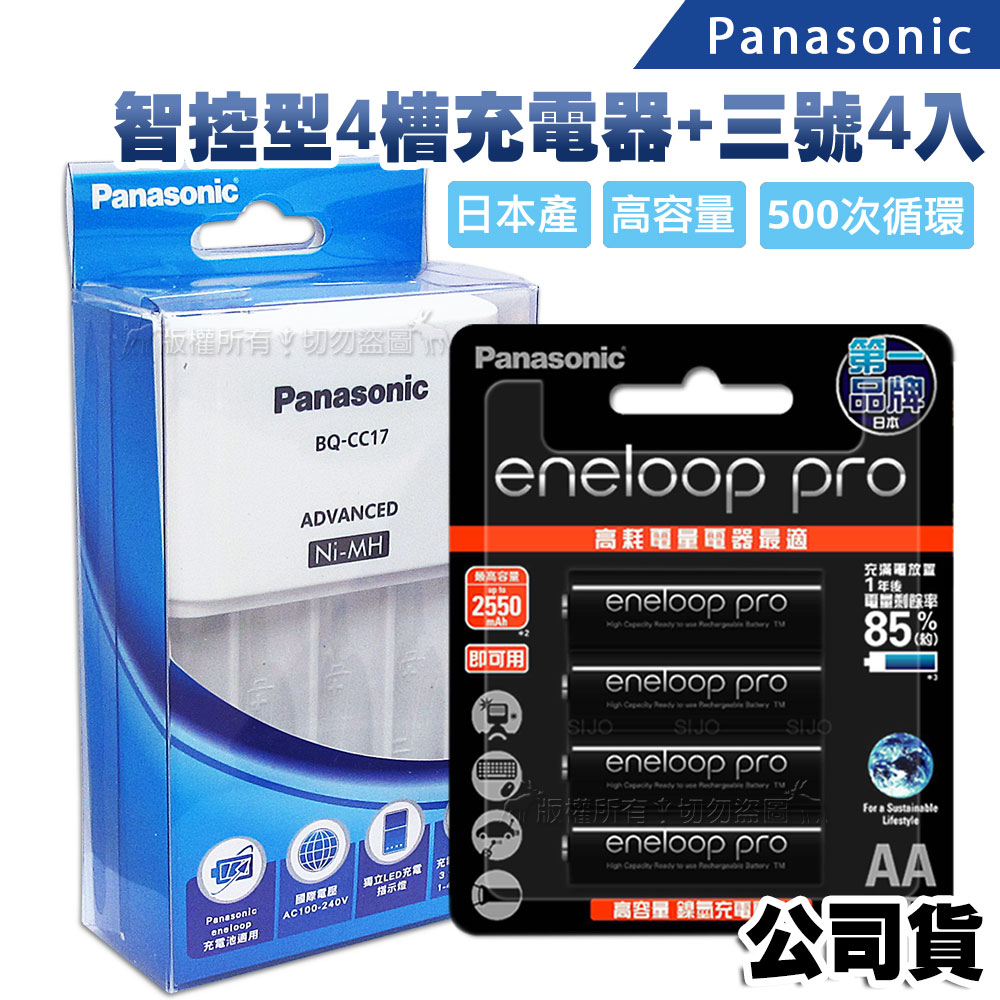 Panasonic 智控型4槽 鎳氫低自放充電器+黑鑽款eneloop PRO 2550mAh 低自放3號充電電池(4顆入) BQ-CC17