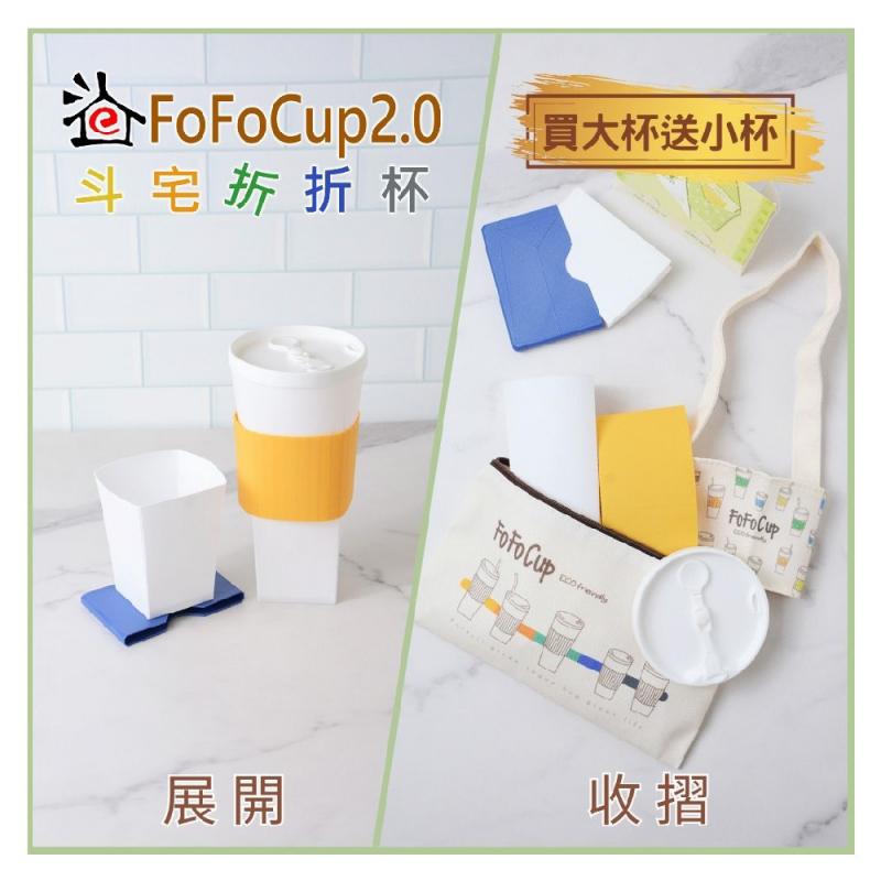 【斗宅折折杯】FoFoCup2.0 環保杯(買大杯送小杯)線上宅配券(MO)