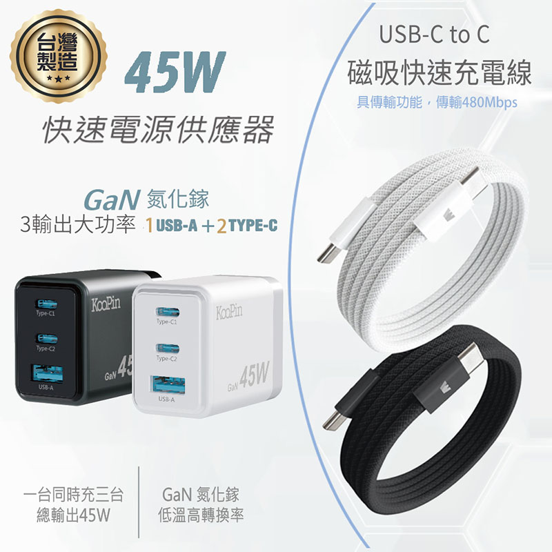 KooPin 台灣製造45W氮化鎵 2C1A手機快充充電器+雙頭Type-C 磁吸收納快充線(120公分) 白色充電組合