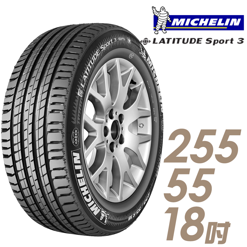 ★送安裝★ 米其林 LATITUDE SPORT3 18吋休旅車高性能輪胎 255/55R18 SPT3-2555518