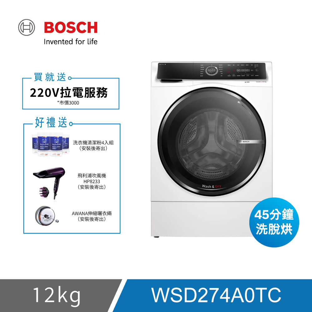 BOSCH 博世 WSD274A0TC 12KG 三效極淨洗脫烘滾筒洗衣機