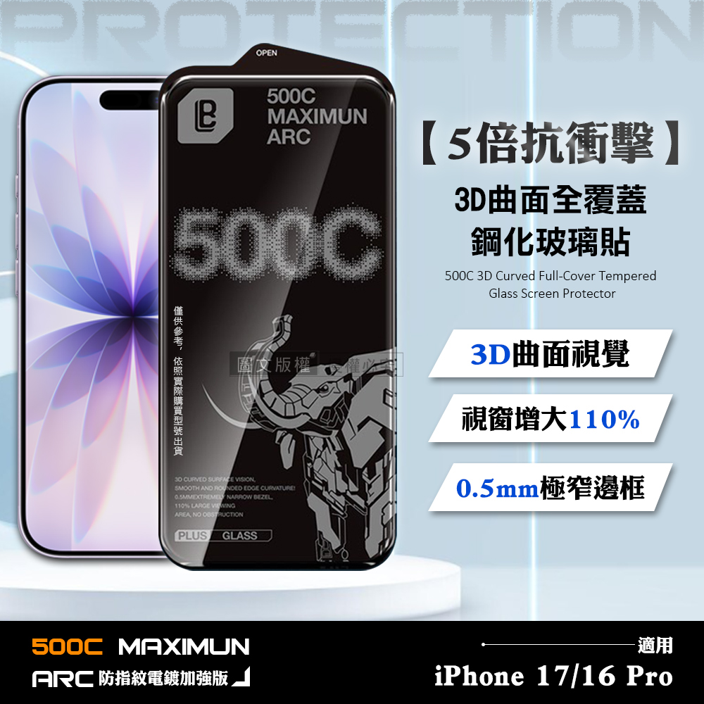 【5倍抗衝擊】iPhone 17/16 Pro 500C 3D曲面全覆蓋鋼化玻璃貼 0.5mm極窄邊框 防指紋保護貼