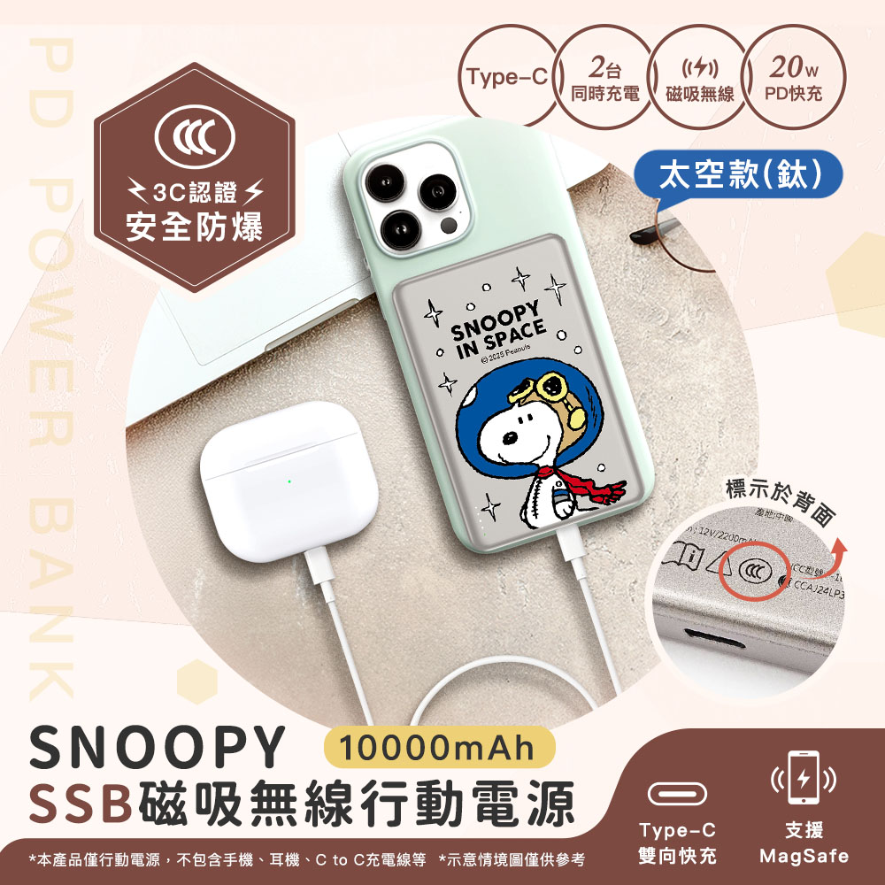 【SNOOPY史努比】SSB固態超薄磁吸無線快充行動電源10000mAh(已標示37Wh/CCC認證)-太空款(鈦)