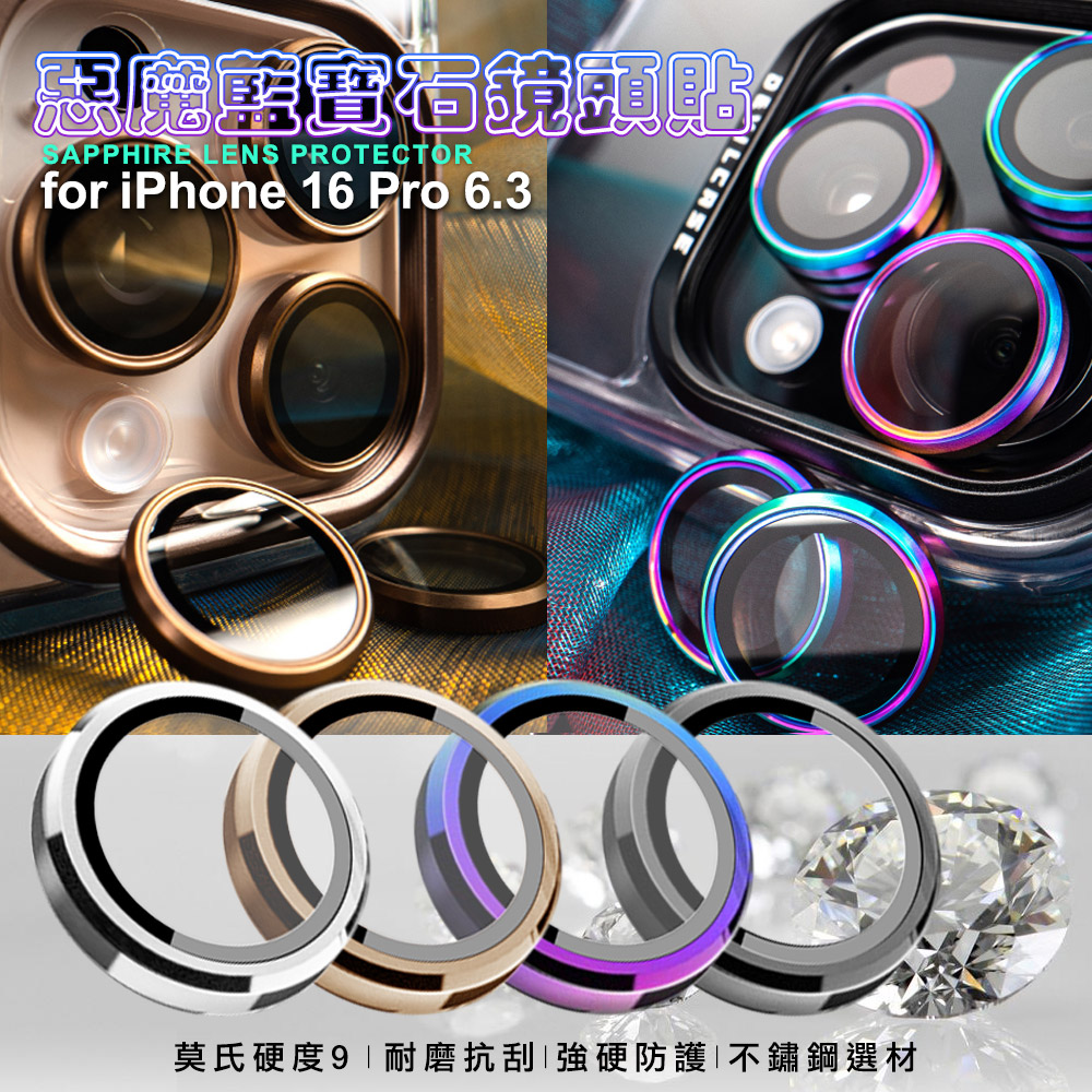 DEVILCASE惡魔 for iPhone16 Pro 6.3 藍寶石不鏽鋼 鏡頭貼 鏡頭環(3眼)-鈦金