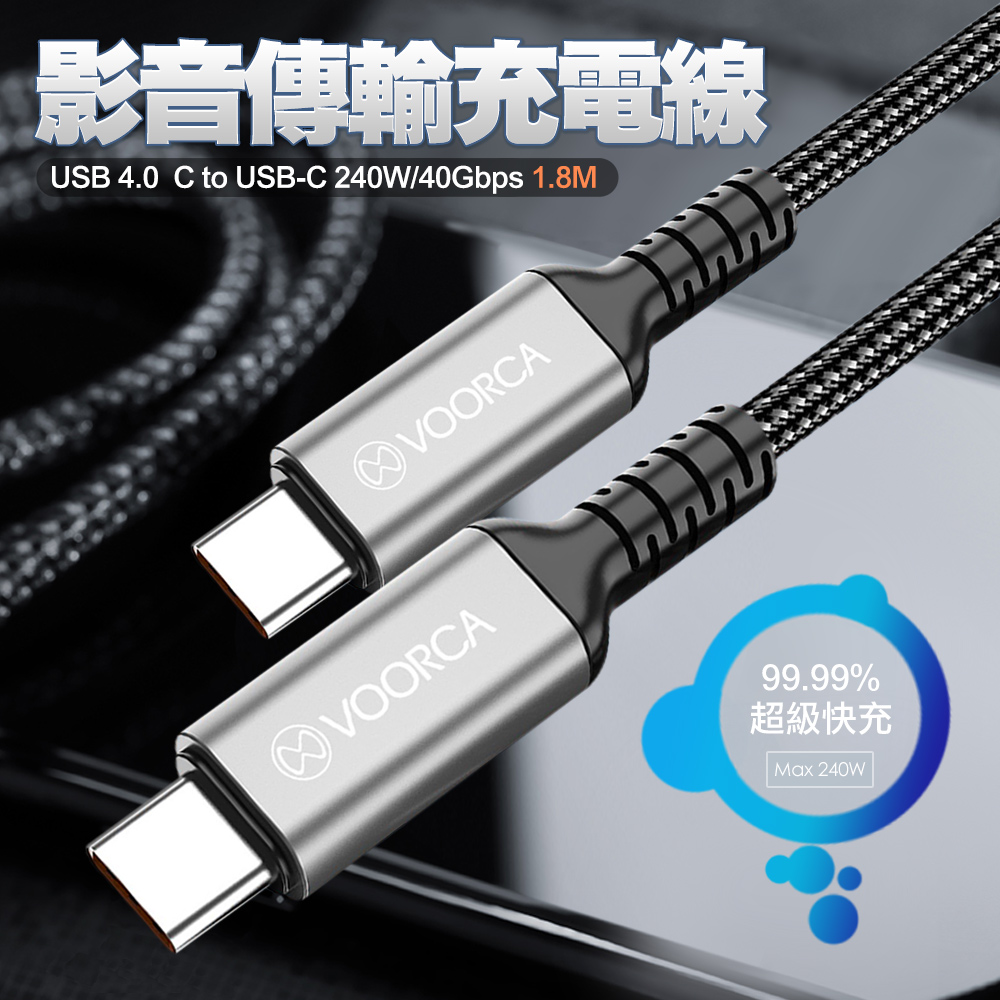 VOORCA USB 4.0 C to USB-C 240W 影音傳輸充電線-180cm