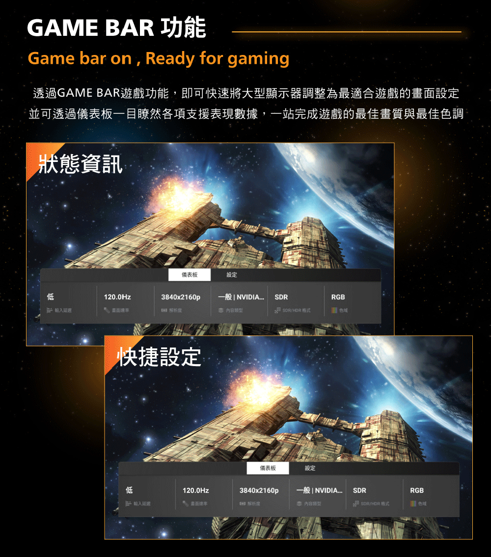 透過GAME BAR遊戲功能,即可快速將大型顯示器調整為最適合遊戲的畫面設定