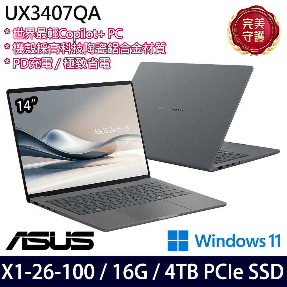 《ASUS 華碩》UX3407QA-0062G26100(14吋WUXGA/X X1 26 100/16G/4TB SSD/Win11/三年保/特仕版)