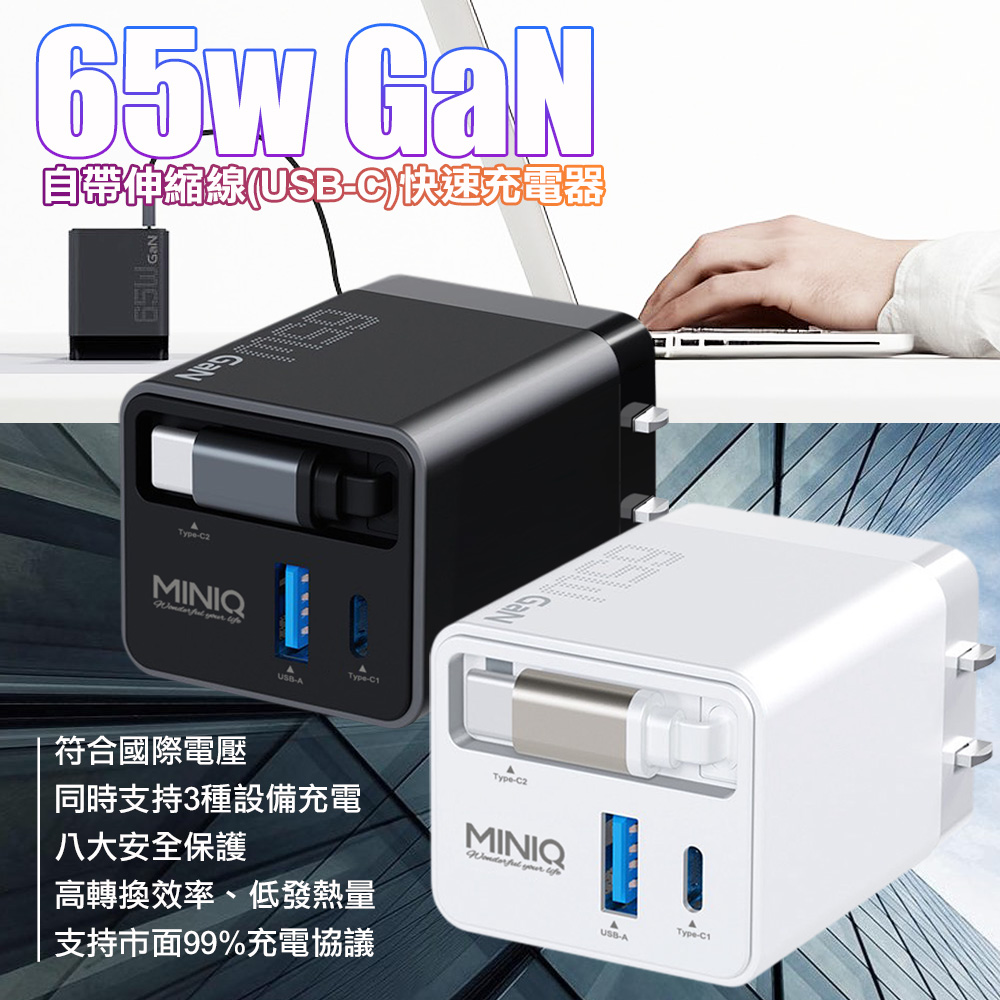 MiniQ AC-DK80T 65W氮化鎵自帶Type-C伸縮線 快速充電器-黑