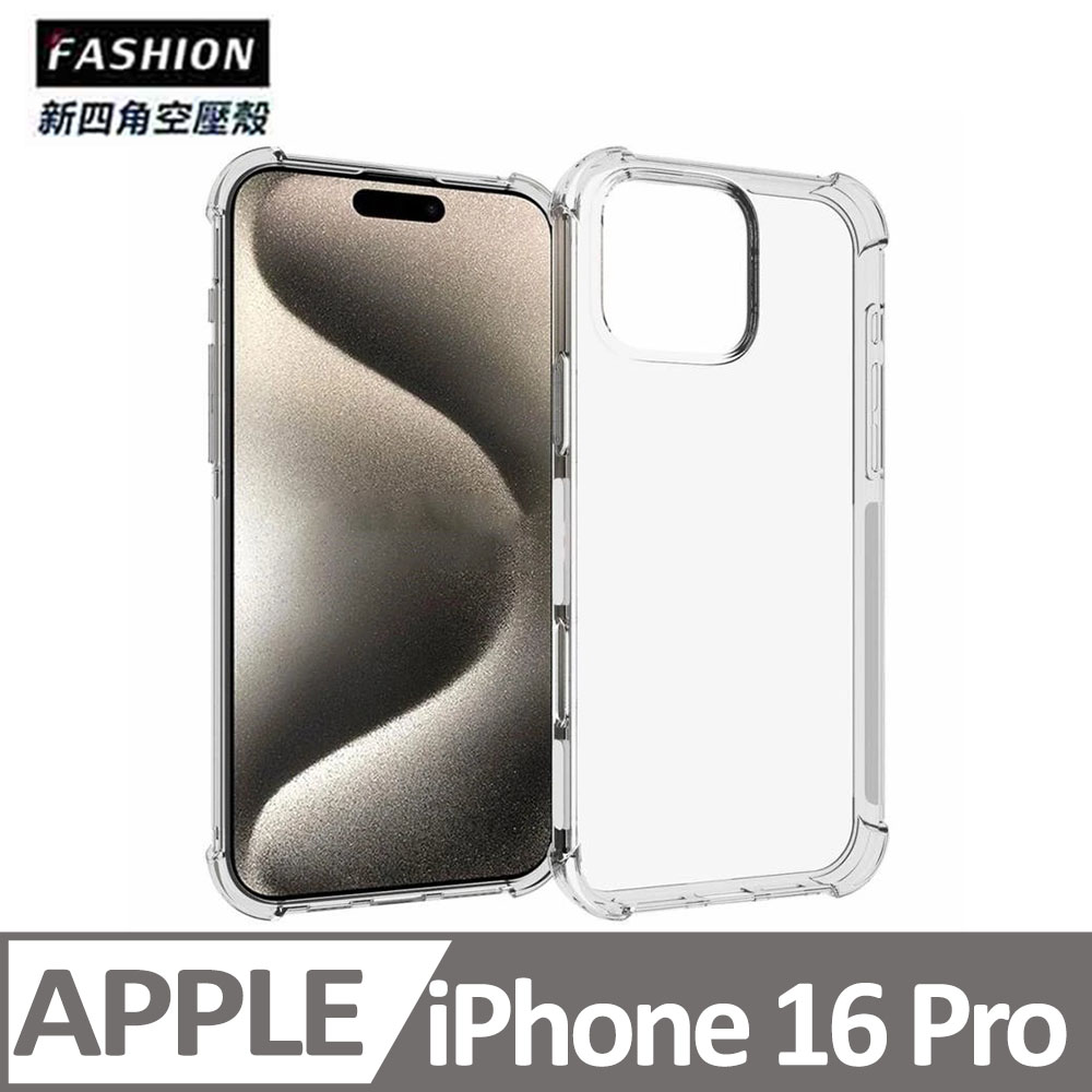 iPhone 16 Pro 新四角透明防撞手機殼