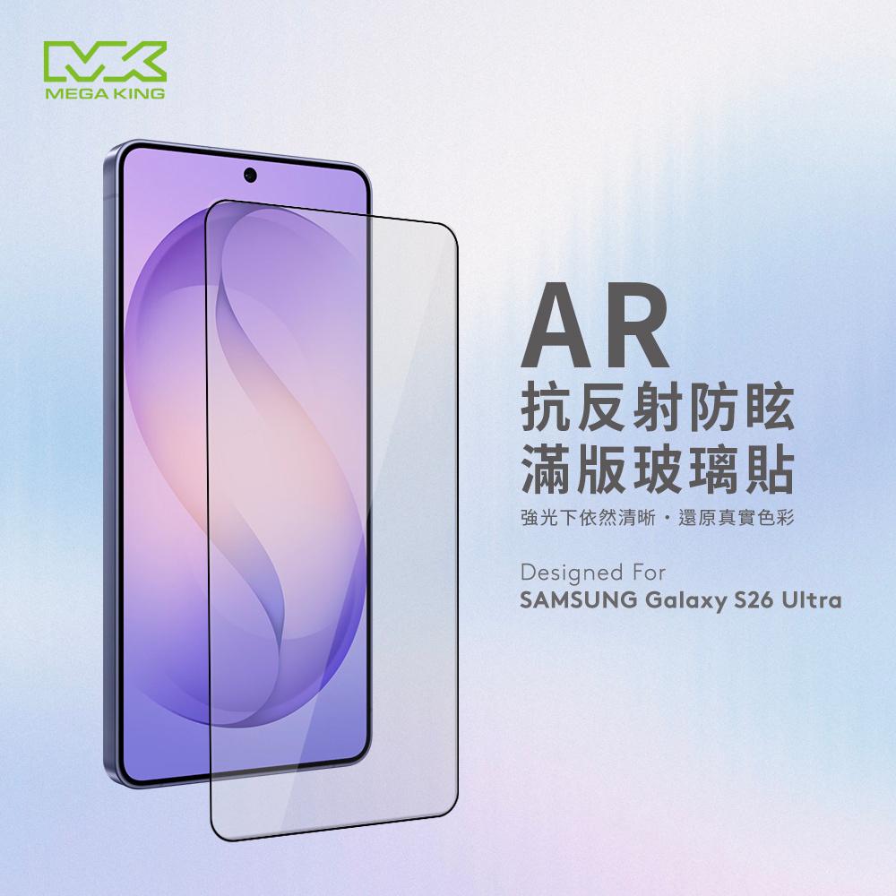 MEGA KING 三星 Galaxy S26 Ultra AR抗反射防眩滿版玻璃保護貼
