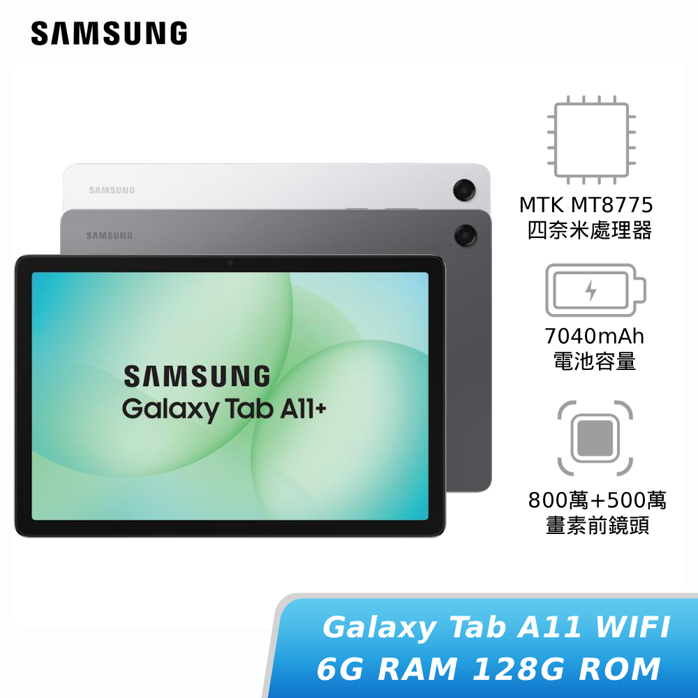 【中華VIP】SAMSUNG Galaxy Tab A11+ Wi-Fi 6G/128G (X230)