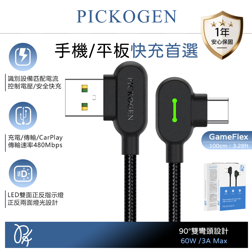 PICKOGEN 皮克全 雙彎頭L型 Type-C快充線充電線傳輸線編織線 LED 安卓 GameFlex 1M