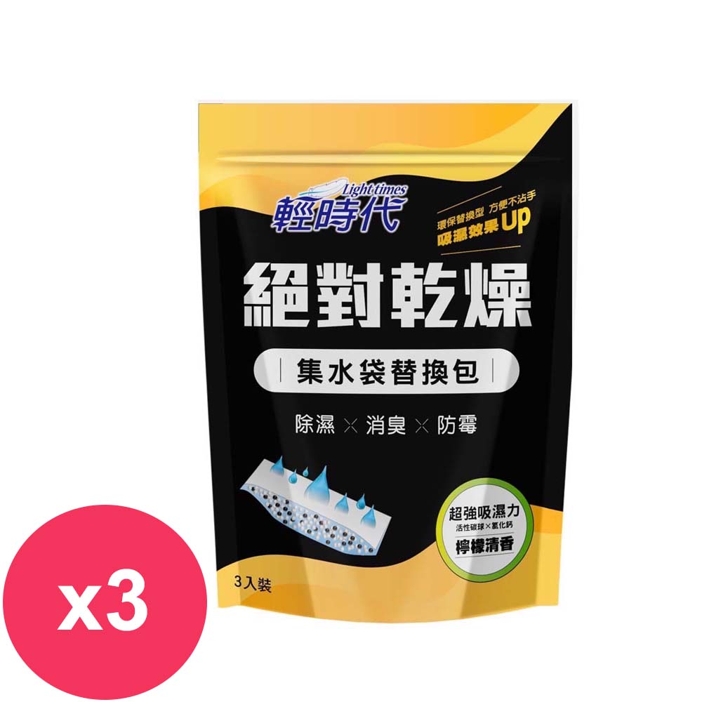 輕時代 絕對乾燥集水袋替換包190gx3入檸檬清香 *3組