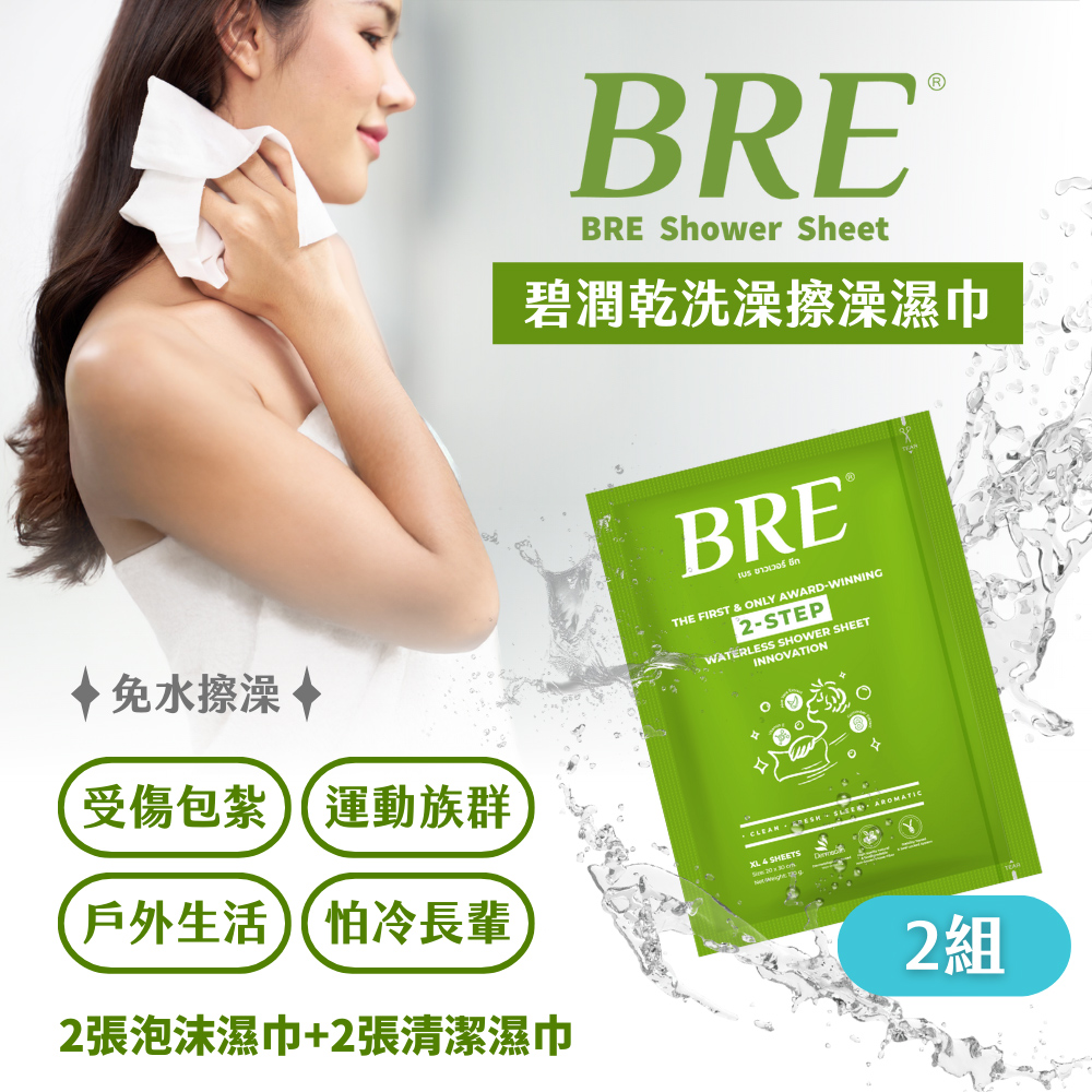 BRE碧潤乾洗澡擦澡濕巾(2張泡沫巾+2張清潔巾)-2組-台灣公司貨