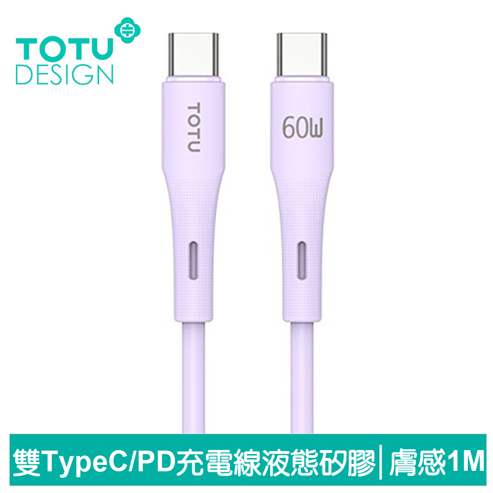 TOTU台灣官方 雙Type-C/PD充電線傳輸線閃充線快充線 液態矽膠 膚感系列 1M 紫色