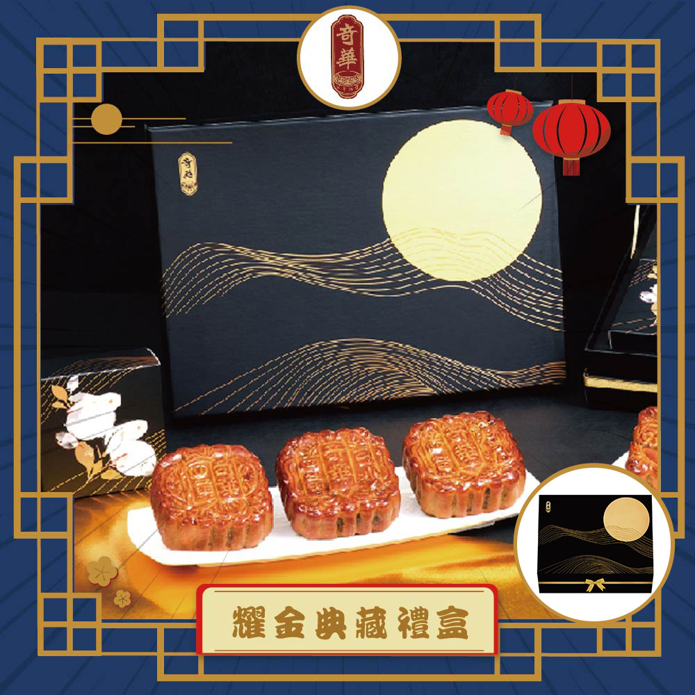 預購-【奇華】耀金典藏禮盒(6大廣/盒 錦盒 附提袋)(2025/9/25~10/01出貨)2025中秋