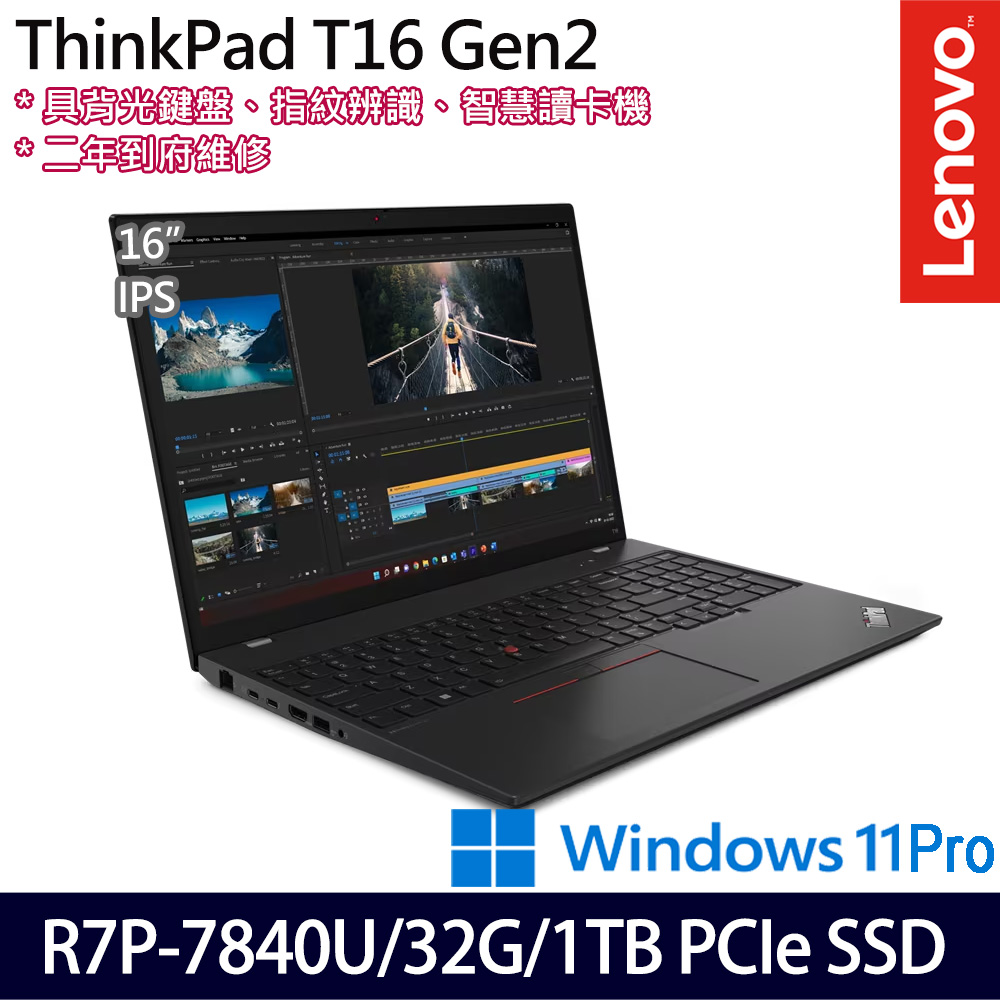 《Lenovo 聯想》ThinkPad T16 Gen 2(16吋WUXGA/Ryzen 7 PRO 7840U/32G/1TB SSD/Win11P/特仕版