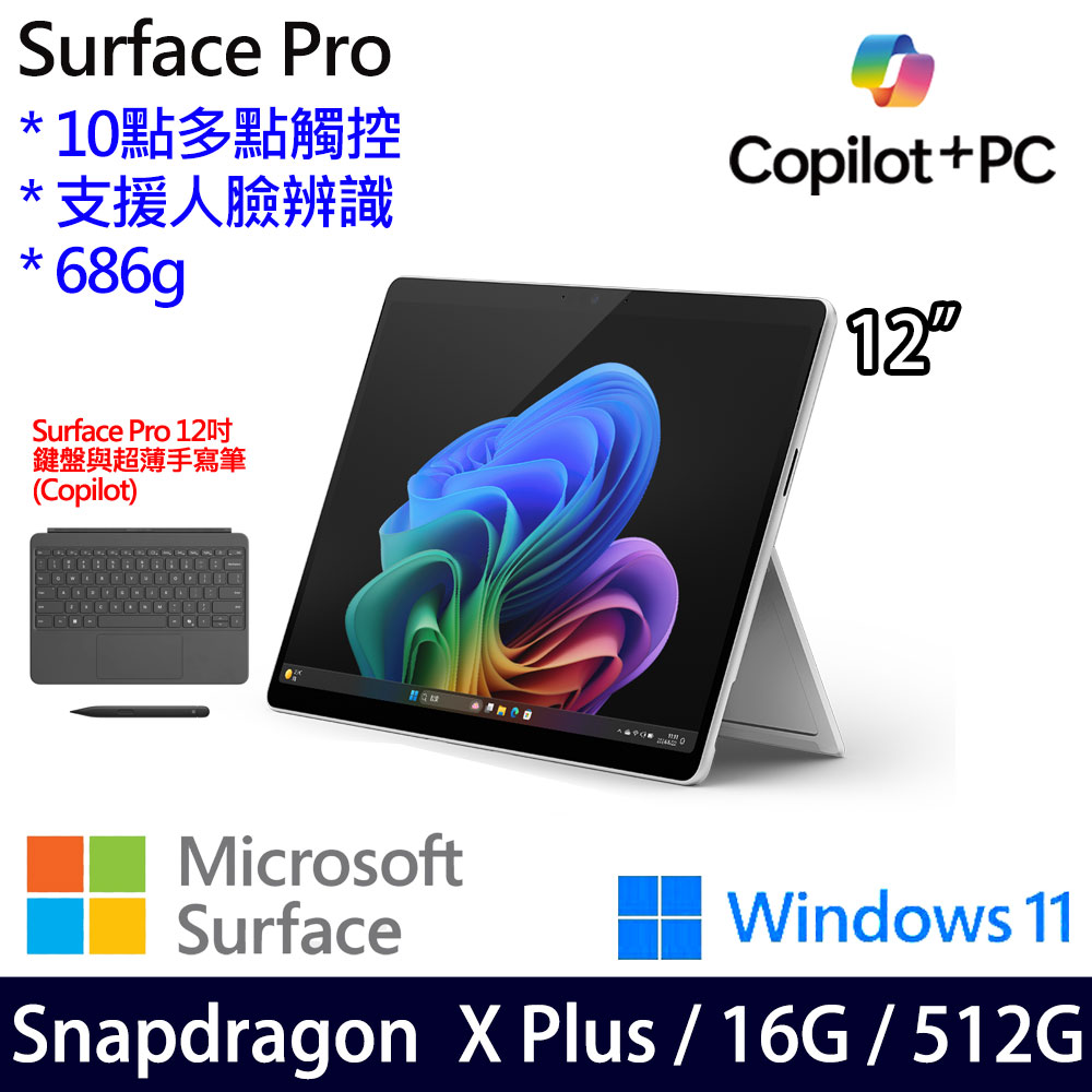 (鍵盤與超薄手寫筆)微軟 Microsoft Surface Pro 12 (Snapdragon X Plus/16/512)白金