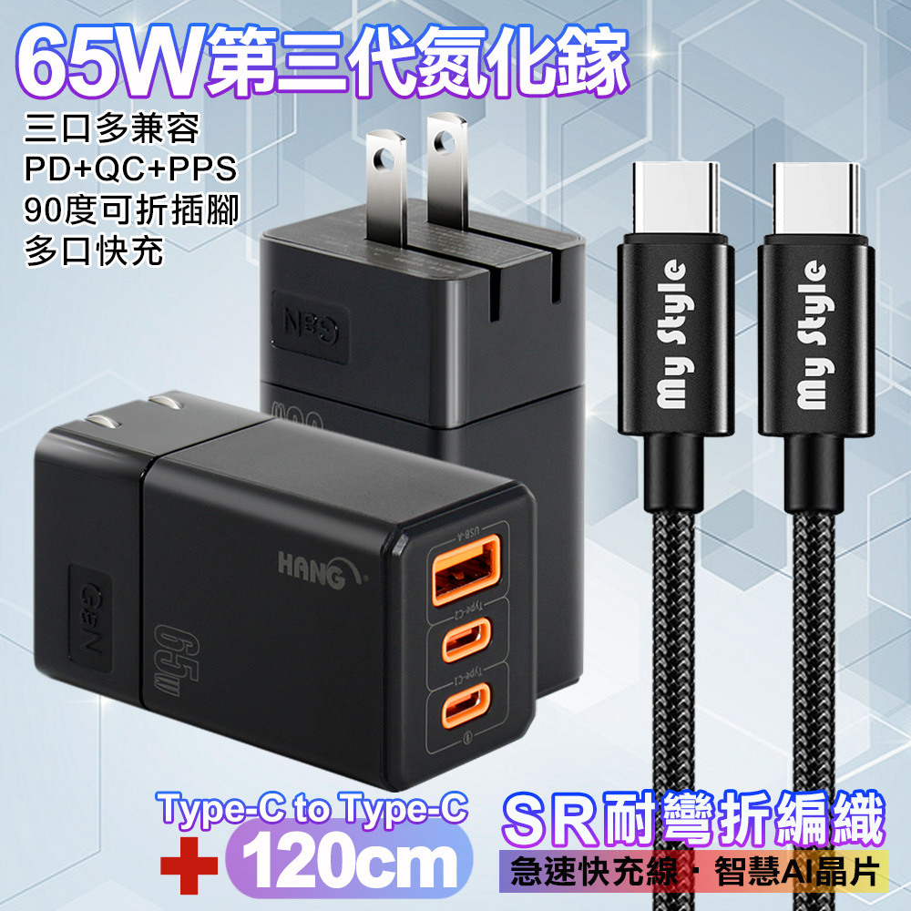HANG 三代氮化鎵65W 黑色+MyStyle高密編織線Type-C to Type-C充電線120cm-黑線