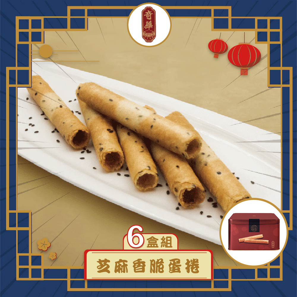 預購【奇華】家鄉雞蛋捲_芝麻6入(340g/盒 附提袋)(2025/9/25~10/01出貨)2025中秋