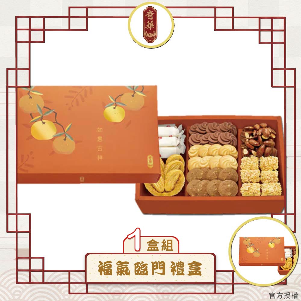 預購【奇華】福氣臨門禮盒(7品/盒附提袋)_2026年節禮盒_2026/2/5~2/11出貨