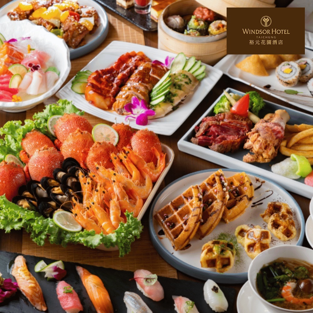 【台中裕元花園酒店】溫莎咖啡廳自助下午茶吃到飽(二入)