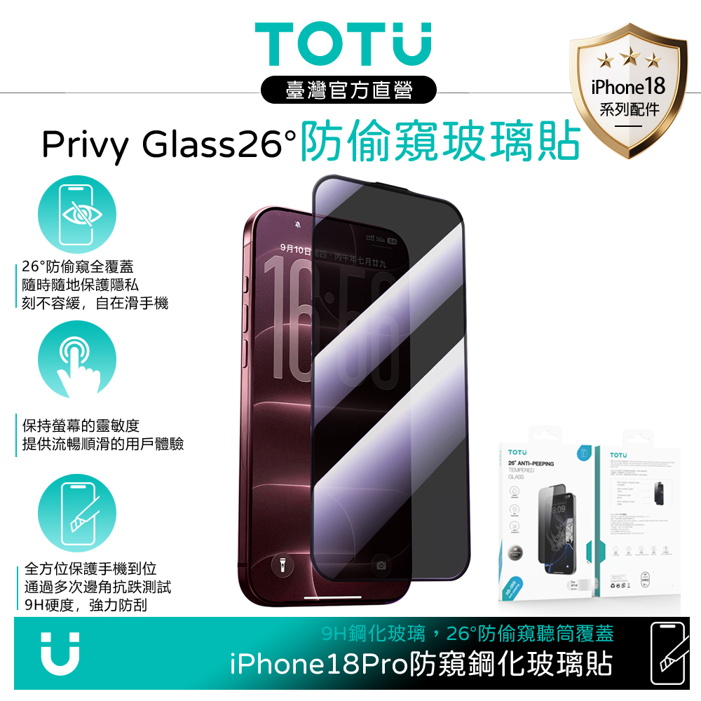 TOTU iPhone 18 Pro 專用 防窺聽筒防塵鋼化玻璃保護貼保護膜 9H PrivyGlass系列