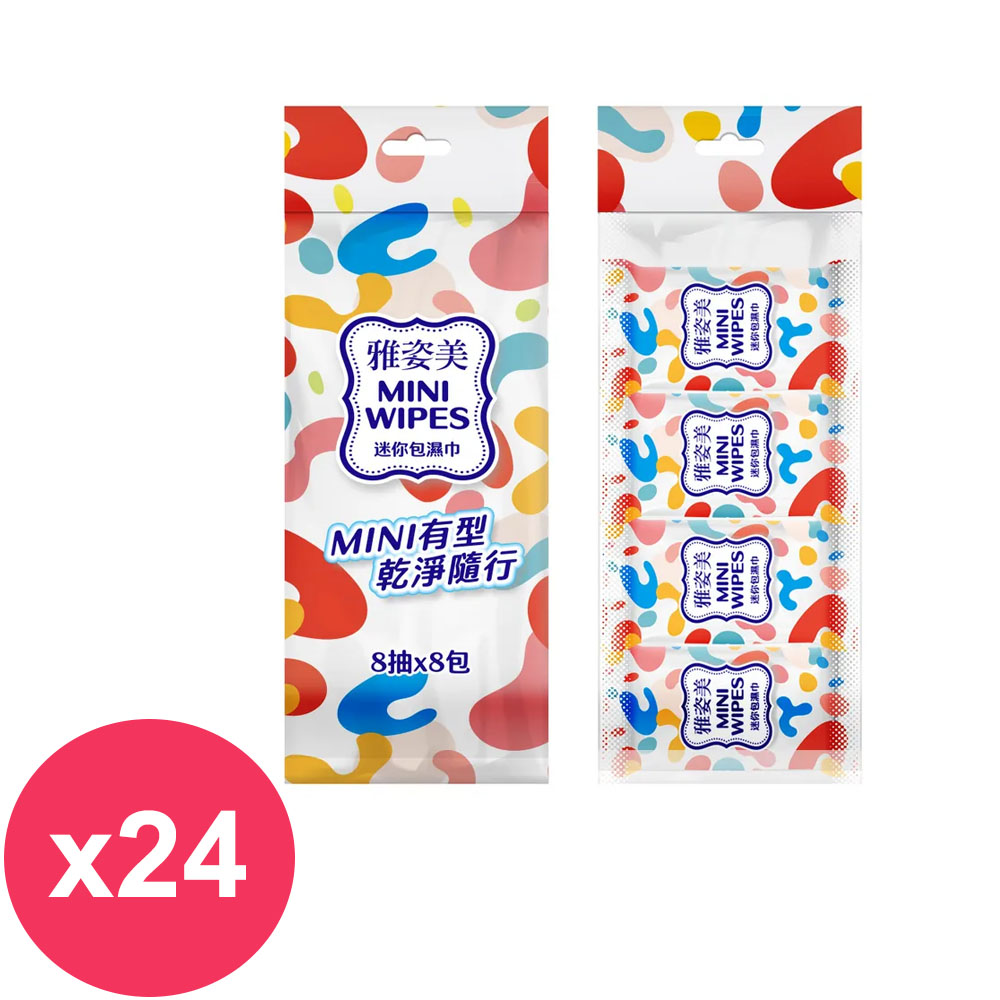 雅姿美 純水柔濕巾(迷你包8抽x8包)X24袋