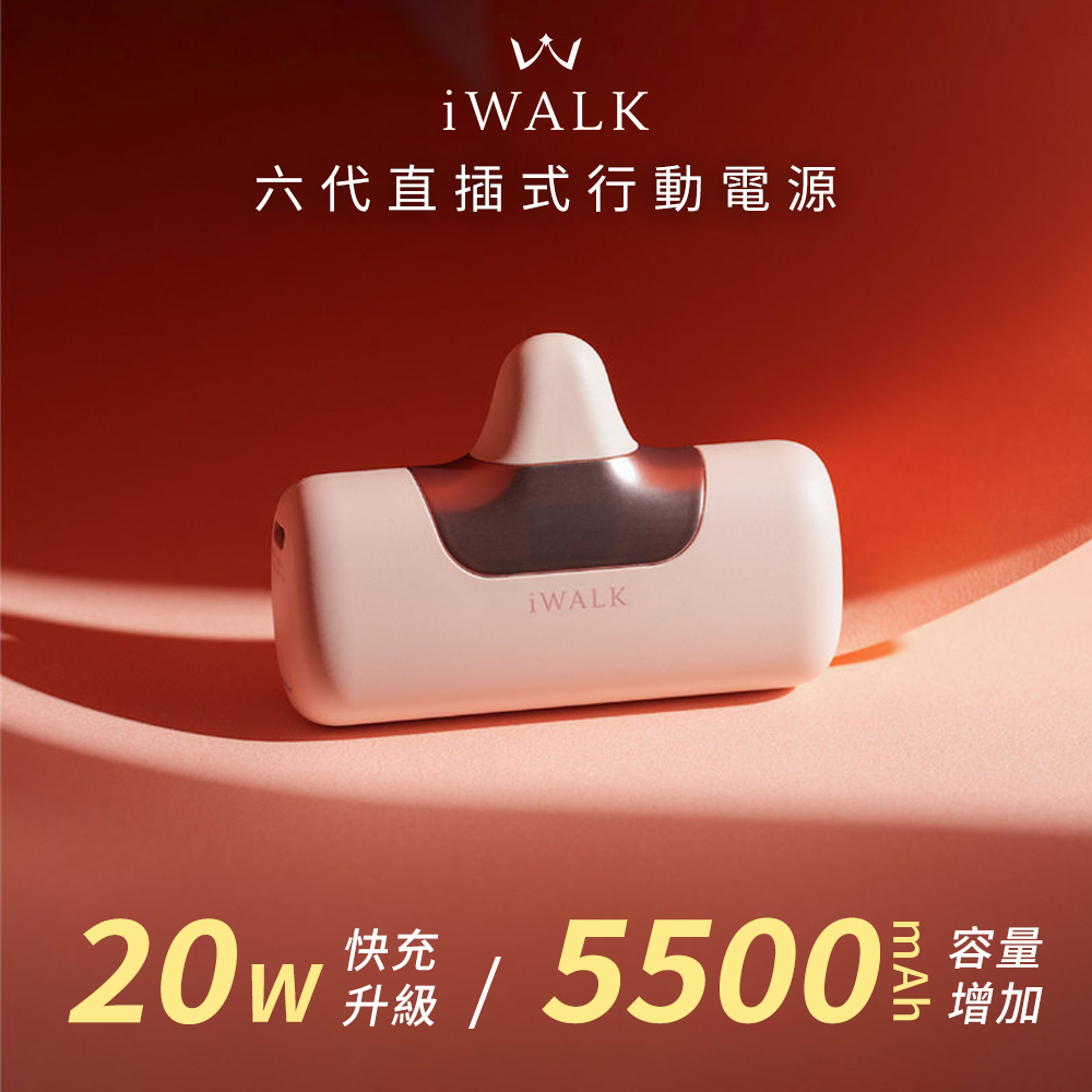 【iWALK】六代 Type-C 直插式口袋行動電源5500mAh(安卓/iPhone18適用)(有標示Wh)-漾粉