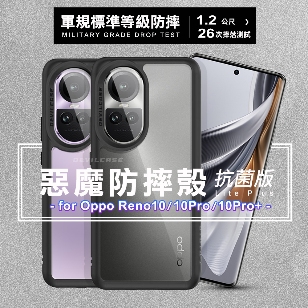 DEVILCASE for OPPO Reno10Pro惡魔防摔殼 Lite Plus 抗菌版