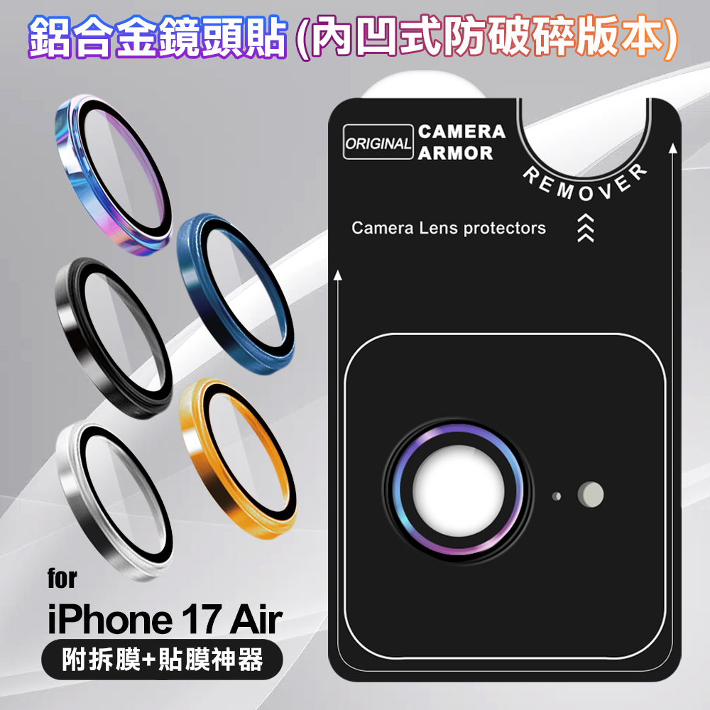 VOORCA iPhone 17 Air 鋁合金鏡頭貼-內凹防破碎版-淺金色