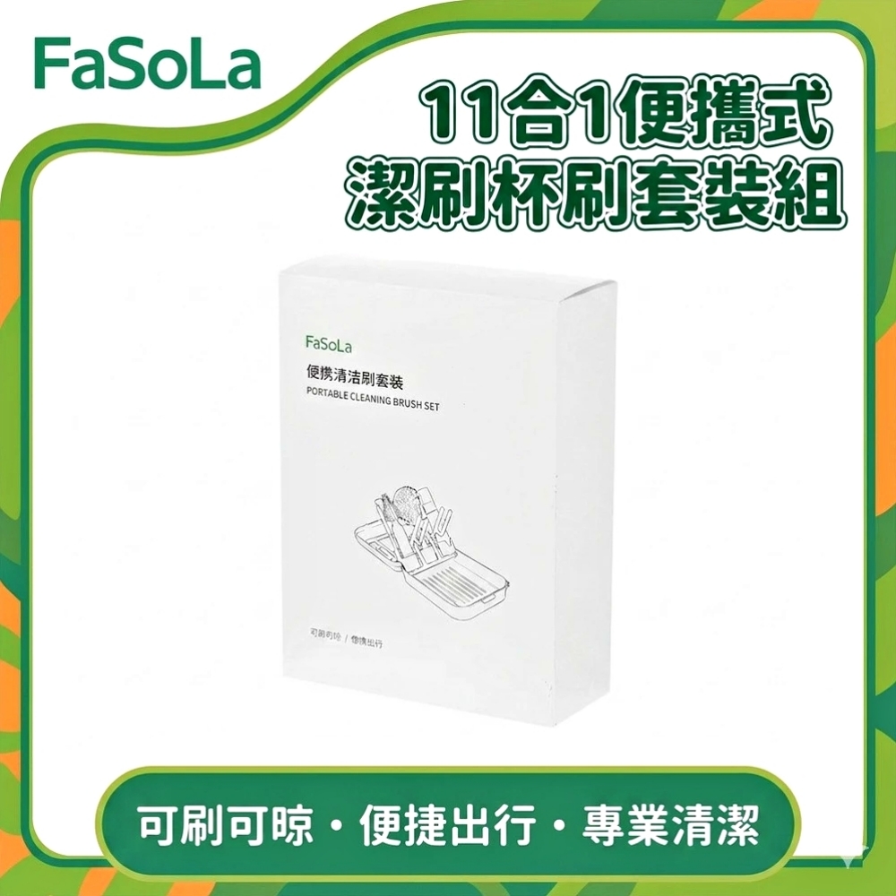 FaSoLa 多功能11合1便攜式清潔刷/杯刷套裝組