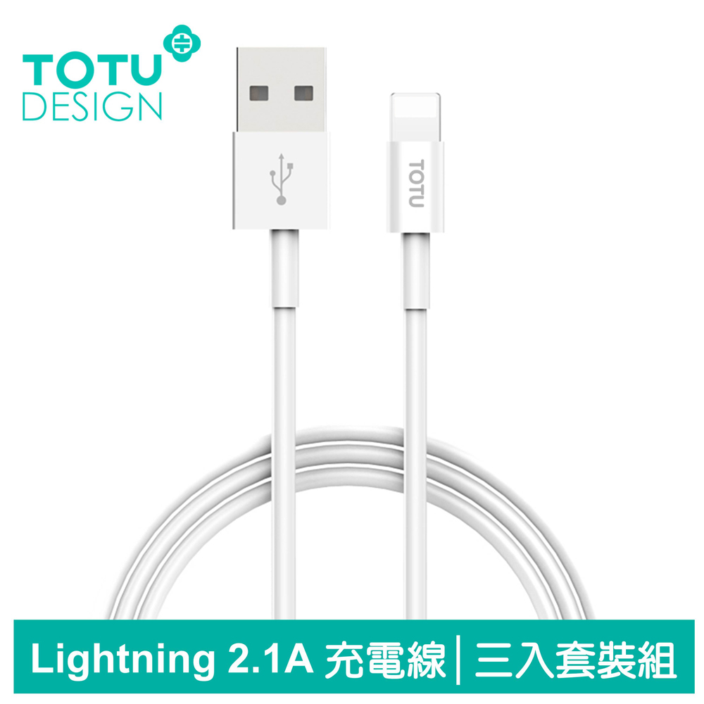 TOTU台灣官方 一組三入 蘋果 iPhone 充電線 Lightning 傳輸線 耀系列 50/100/200cm