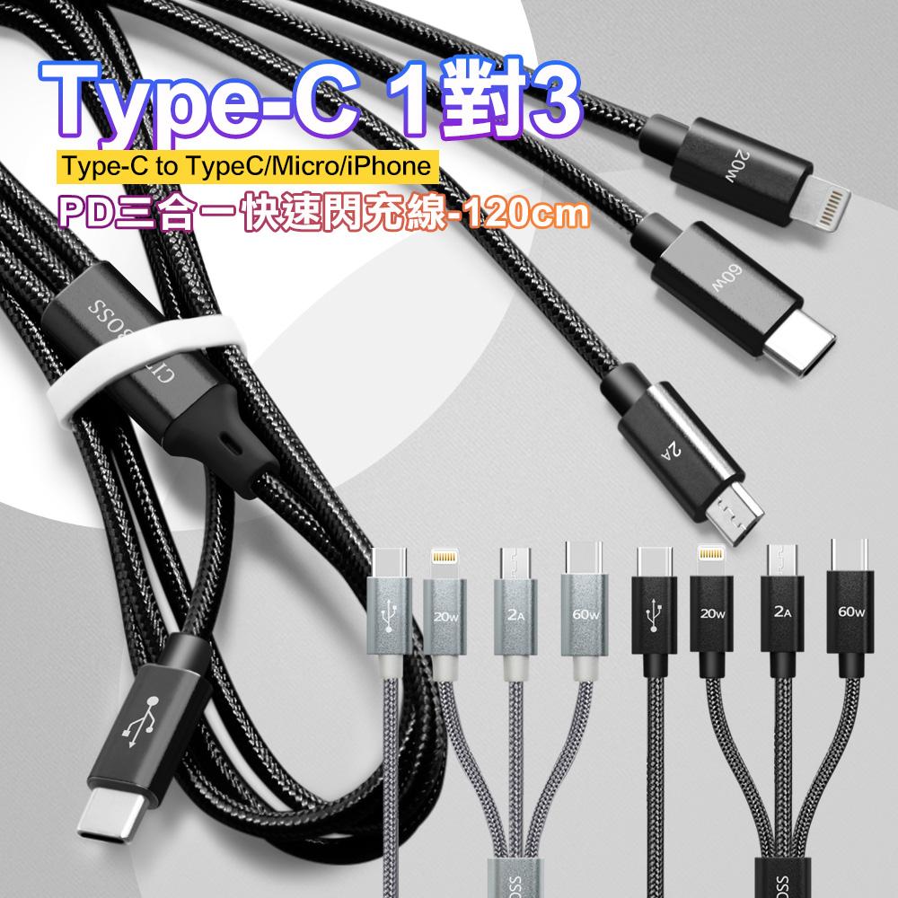 CITY TypeC 1對3 PD快速閃充線三合一120cm Type-C to (iPhone+Micro+TypeC線)-黑色
