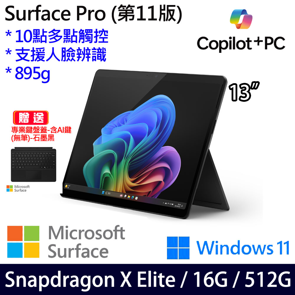 (無筆鍵盤蓋含AI鍵)微軟 Microsoft Surface Pro 11 (Snapdragon X Elite/16G/512G)石墨黑