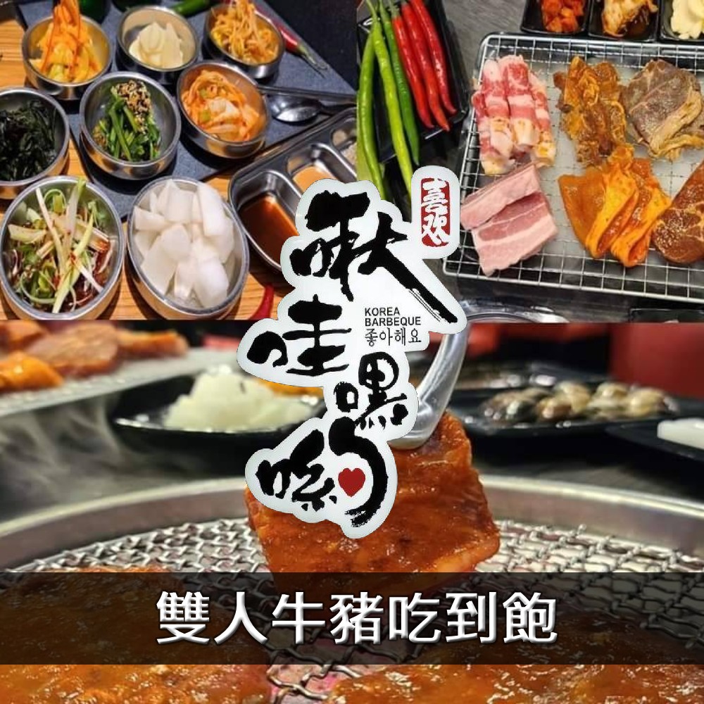 【台北】啾哇嘿喲韓式火烤平日雙人牛豬吃到飽