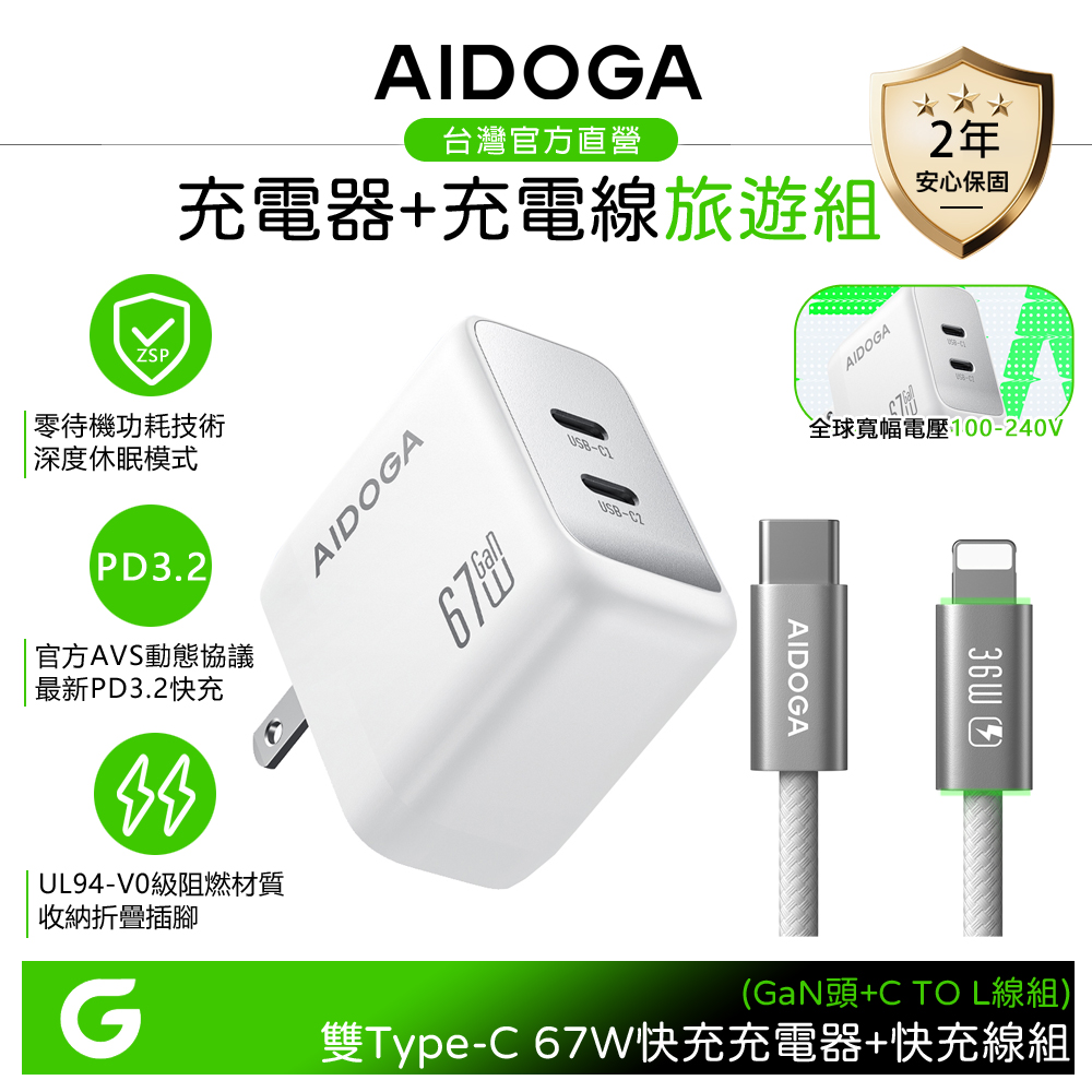 【快充組】AIDOGA 67W ZSP待機零功耗 雙孔 PD3.2氮化鎵充電器 白+C TO L PD充電傳輸線 銀
